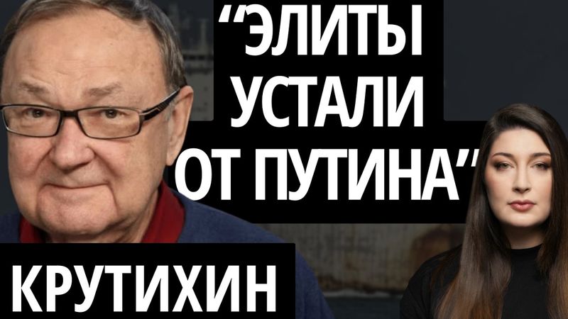 "ПУТИН ДОЛГО МОЖЕТ ДОИТЬ НАРОД" - КРУТИХИН про цены на нефть в 2027, предательство Трампа и Иран