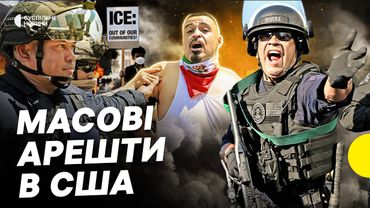 Трамп проти мігрантів | Що стоїть за хвилею протестів і арештів США | Несеться