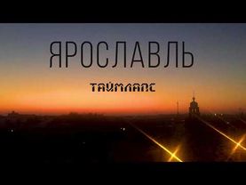ЯРОСЛАВЛЬ. Таймлапс #timelapse.Beautiful sky. #cinematicvideo