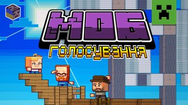 Майнкрафт лайв 2023: Моб голосування агой! - Переклад українською