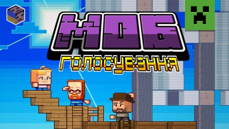 Майнкрафт лайв 2023: Моб голосування агой! - Переклад українською