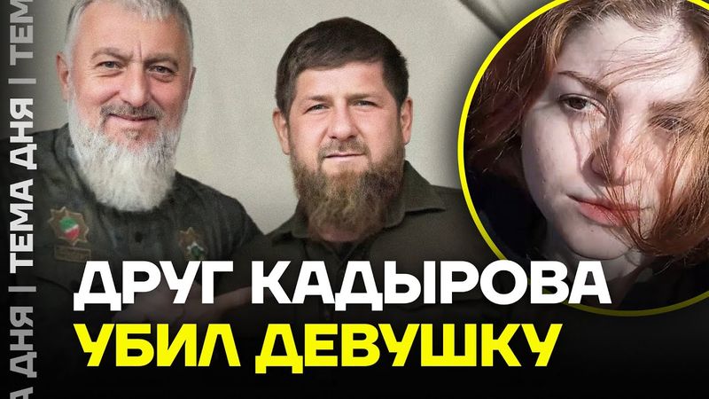 «Похоронили, как собаку»: окружение Кадырова причастно к убийству чеченки?