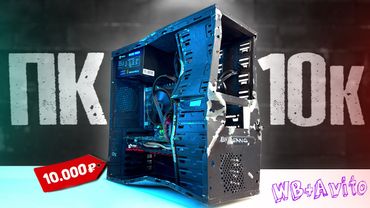 АНТИКРИЗИСНЫЙ БОМЖ-ПК 2026 / СБОРКА ПК ЗА 10К 🤯