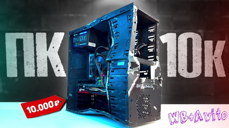 АНТИКРИЗИСНЫЙ БОМЖ-ПК 2026 / СБОРКА ПК ЗА 10К 🤯
