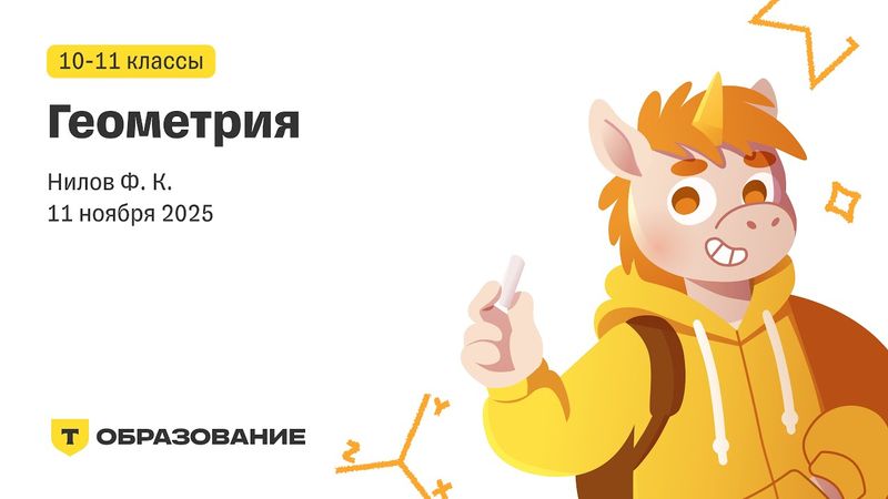 10-11 класс, Геометрия (Нилов Ф. К.), 11 ноября