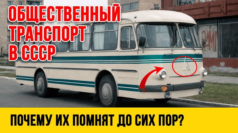 Почему ЭТИ 7 автобусов помнят МИЛЛИОНЫ людей из СССР до сих пор?