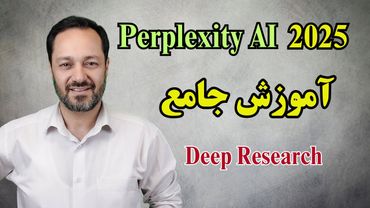 آموزش قابلیت دیپ ریسرچ هوش مصنوعی پرپلکسیتی (رایگان و جدید): سه نمونه استفاده کاربردی