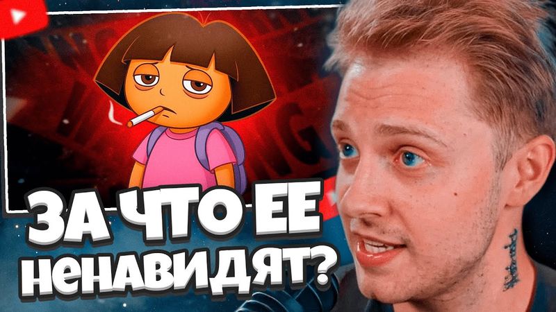 СТИНТ СМОТРИТ: ЗА ЧТО НЕНАВИДЯТ ДАШУ ПУТЕШЕСТВЕННИЦУ?