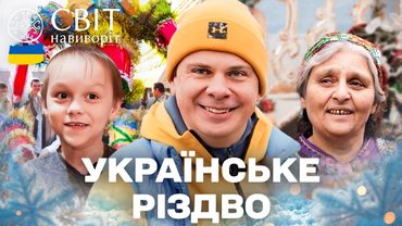 РІЗДВО: Шархань на Закарпатті, святкування ромів і сюрприз для маленького Петровича. Світ навиворіт