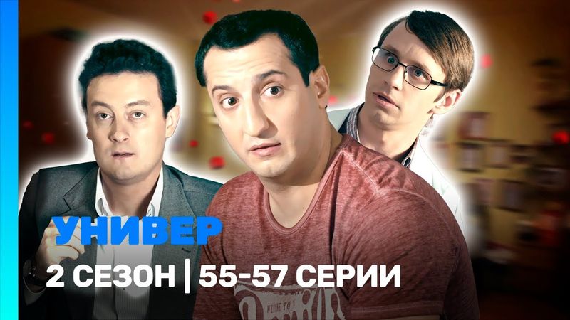УНИВЕР. НОВАЯ ОБЩАГА: 2 сезон | 55-57 серии @TNT_serials