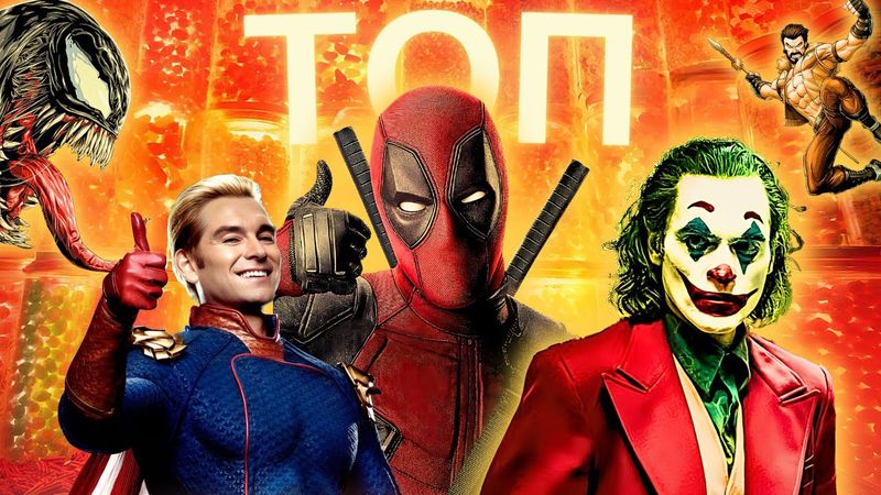 КІНОКОМІКСИ 2024, ЩО ЧЕКАТИ!?