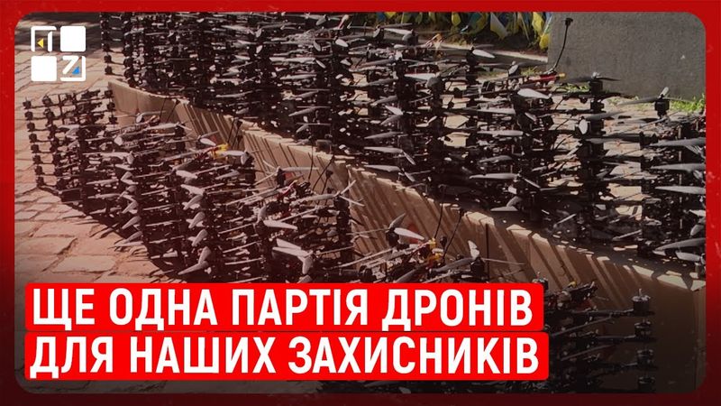 Ще одна партія дронів для наших захисників невдовзі потрапить на фронт