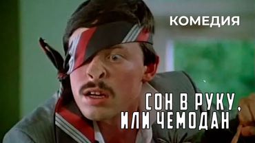Сон в руку, или Чемодан (1985 год) комедия