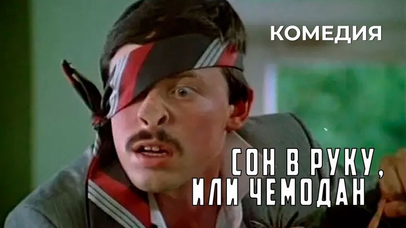 Сон в руку, или Чемодан (1985 год) комедия