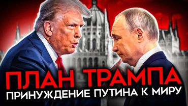 КТО КОГО ПЕРЕИГРАЛ? Зачем Путин позвонил Трампу?