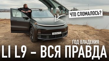 Вся правда о Li L9: что сломалось за год?