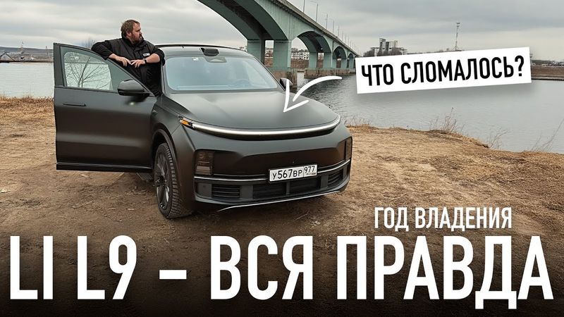 Вся правда о Li L9: что сломалось за год?