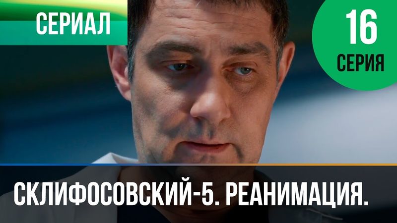 ▶️ Склифосовский Реанимация - 5 сезон 16 серия - Склиф - Мелодрама | Русские мелодрамы