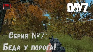 Dayz Standalone. Выживание. (Серия №7 - Беда у порога!)
