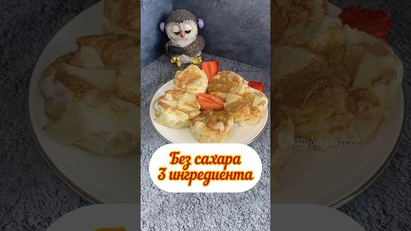 ПП десерт, много белка #безсахара, 3 ингредиента, мало калорий, можно на диете #shorts #вкусно