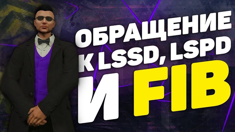 ПРИЗЫВАЮ ВСЕХ FIB, LSSD, LSPD ПРОЕКТА GTA 5 RP