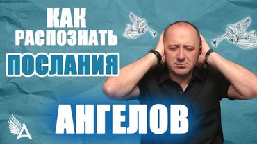 КАК РАСПОЗНАТЬ ПОСЛАНИЯ АНГЕЛОВ – Михаил Агеев