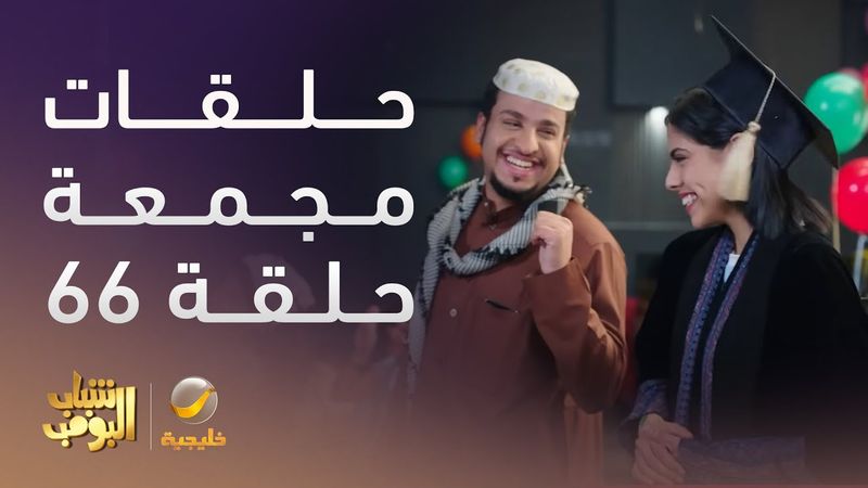 حلقات مجمعة من مسلسل شباب البومب الحلقة 66