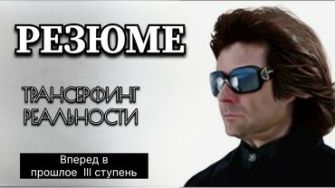 КРАТКО‼️ ТРАНСЕРФИНГ РЕАЛЬНОСТИ lll СТУПЕНЬ. ВАДИМ ЗЕЛАНД #аудиокнига #трансерфингреальност