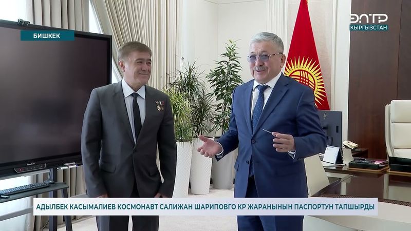 АДЫЛБЕК КАСЫМАЛИЕВ КОСМОНАВТ САЛИЖАН ШАРИПОВГО КР ЖАРАНЫНЫН ПАСПОРТУН ТАПШЫРДЫ
