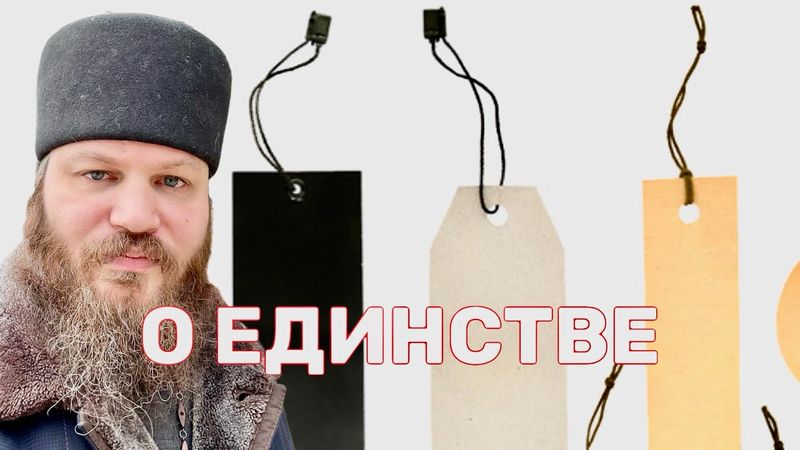 О ЕДИНСТВЕ И ЯРЛЫКАХ, КОТОРЫЕ МЫ ВЕШАЕМ ДРУГ НА ДРУГА