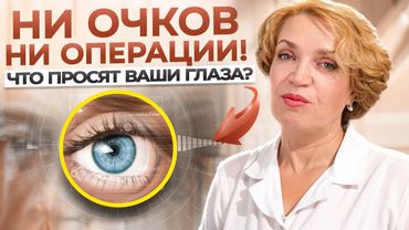 УЛУЧШИТЕ ЗРЕНИЕ без ОПЕРАЦИЙ и ОЧКОВ -||- ПИТАНИЕ ГЛАЗ и продукты для улучшения зрения