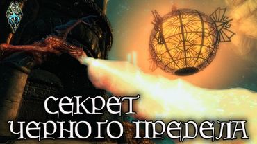 Секрет "Солнца" в Черном Пределе | TES Лор [AshKing]