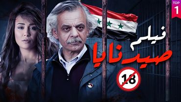 الفيلم السوري صيدنايا - بطولة فايز قزق و مرح جبر للكبار فقط