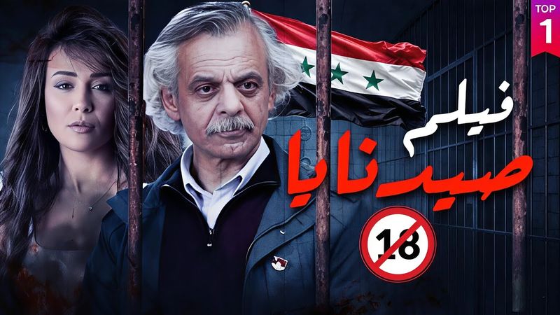 الفيلم السوري صيدنايا - بطولة فايز قزق و مرح جبر للكبار فقط