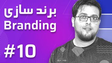 10- Branding – ReBranding - برند سازی