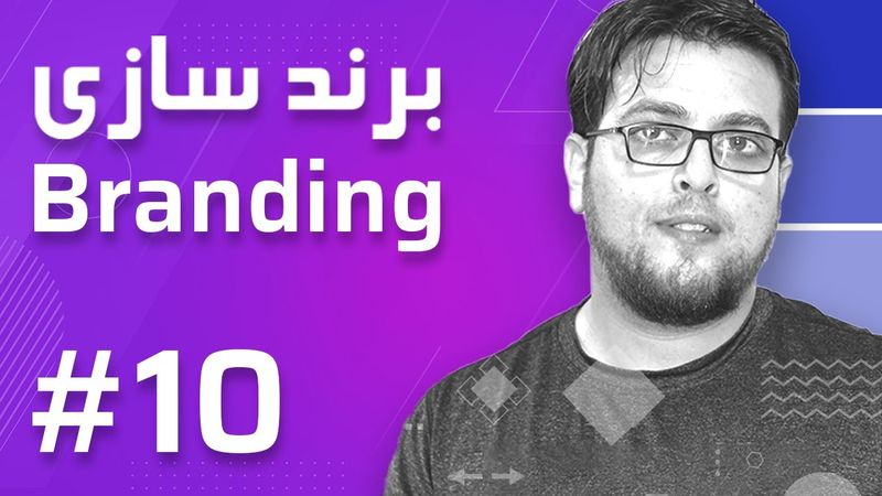 10- Branding – ReBranding - برند سازی