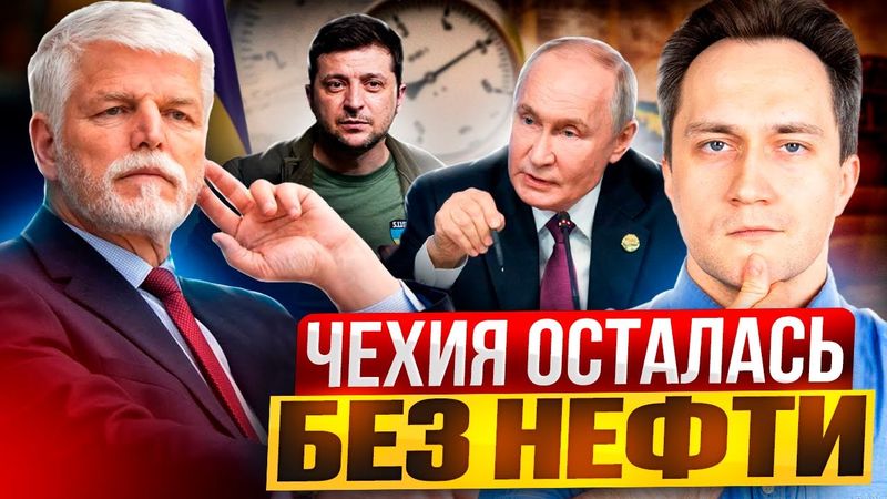 Конец Эпохи: ЕС ЗАПРЕТИЛ Чехии покупать нефть из России