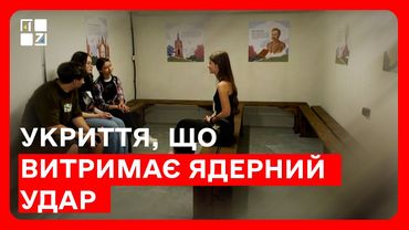 Укриття, що витримає ядерний удар