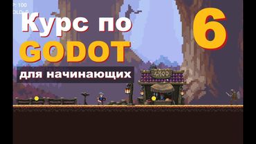 Godot  урок 6 (Анимация моба + UI) Курс для Новичков: Создание Игр С нуля,  #godot #gamedev #games