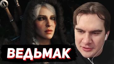 БРАТИШКИН СМОТРИТ - НОВЫЙ ТРЕЙЛЕР ВЕДЬМАКА 4