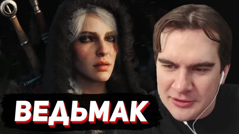 БРАТИШКИН СМОТРИТ - НОВЫЙ ТРЕЙЛЕР ВЕДЬМАКА 4