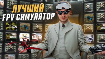 ЛУЧШИЙ FPV СИМУЛЯТОР | КАК ТРЕНИРОВАТЬСЯ В FPV СИМУЛЯТОРЕ | ПОДБОРКА ИЗ ЛУЧШИХ ФПВ СИМУЛЯТОРОВ