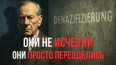 Денацификация Рейха: Почему Германия простила своих палачей