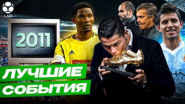 ЛУЧШИЕ ФУТБОЛЬНЫЕ СОБЫТИЯ 2011 | Битва «Барсы» и «Реала», бабло «Анжи», шейхи купили ПСЖ