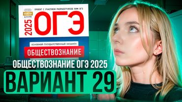 ОБЩЕСТВОЗНАНИЕ ОГЭ 29 ВАРИАНТ Котова Лискова 2025 | ПОЛНЫЙ РАЗБОР СБОРНИКА Семенихина Даша. ExamHack
