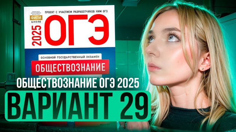 ОБЩЕСТВОЗНАНИЕ ОГЭ 29 ВАРИАНТ Котова Лискова 2025 | ПОЛНЫЙ РАЗБОР СБОРНИКА Семенихина Даша. ExamHack
