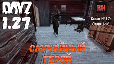 DayZ 1.27 Сервер Relife Сезон №17 , серия №6 - Случайный герой! [2К]