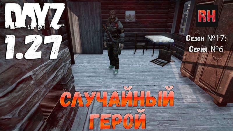 DayZ 1.27 Сервер Relife Сезон №17 , серия №6 - Случайный герой! [2К]