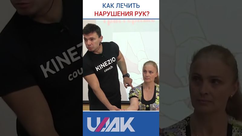 Как лечить нарушения рук? Глеб Кирдогло