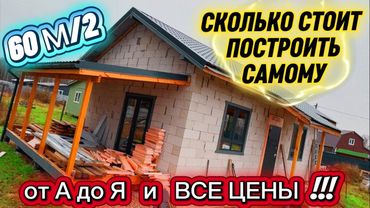 ДОМ 60 М/2 за 50 ДНЕЙ СКОЛЬКО СТОИТ ??? КАК ПОСТРОИТЬ ДОМ СВОИМИ РУКАМИ НЕ ДОРОГО ИЗ ГАЗОБЕТОНА